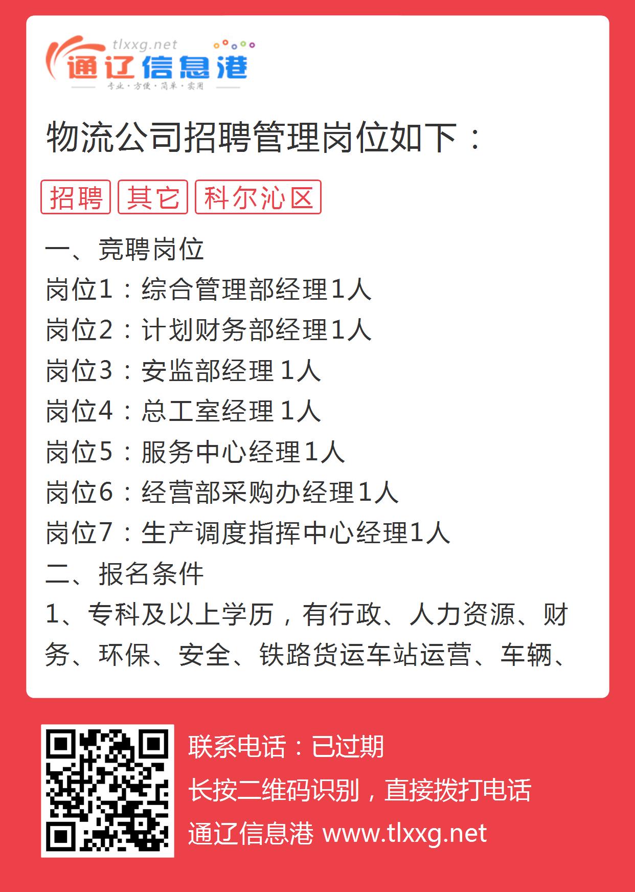 通辽物流招聘最新消息(“通辽物流招聘资讯速递”)