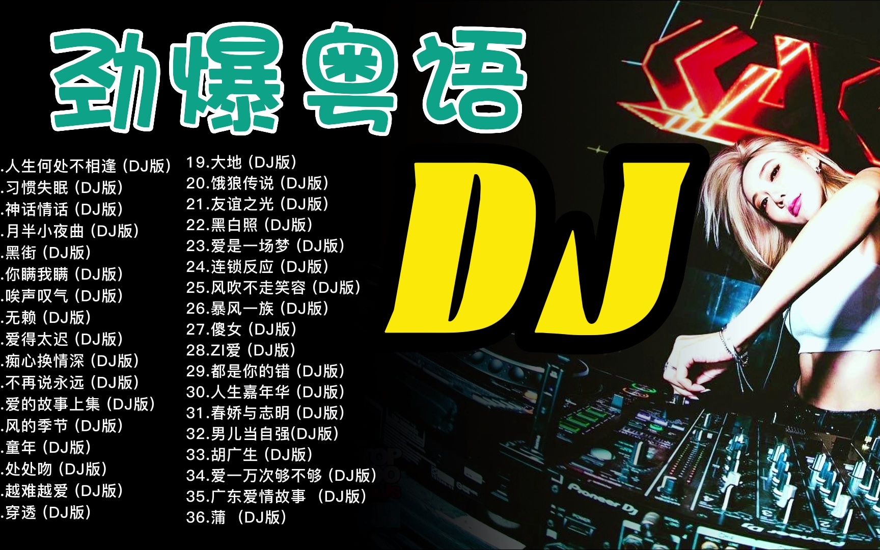 最新好听dj歌曲名字-热荐新潮DJ神曲榜